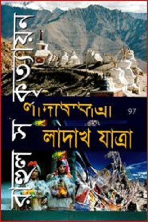 Amar Ladakh Jatra (আমার লাদাখ যাত্রা)