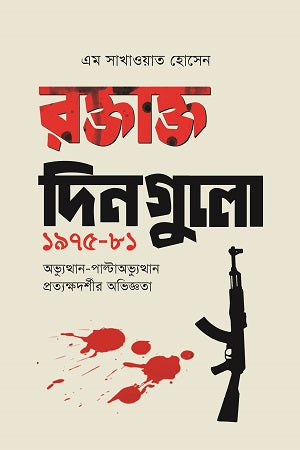 Roktakt Din Gulo (1975-81) (রক্তাক্ত দিনগুলো (১৯৭৫-৮১))