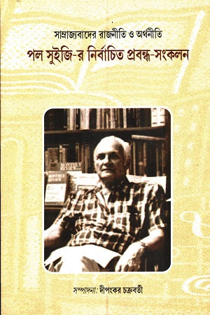 Samrajyabad-er Rajniti O Arthaniti: Paul Sweezy-r Nirbachito Prabandha (সাম্রাজ্যবাদের রাজনীতি ও অর্থনীতি পল সুইজি-র নির্বাচিত প্রবন্ধ-স...)