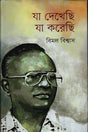 Ja Dekhechi Ja Korechi (যা দেখেছি যা করেছি)
