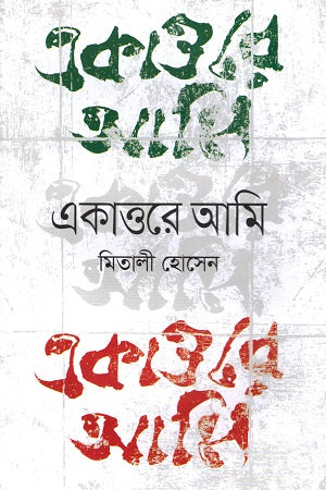 Ekattoye Ami (একাত্তরে আমি)