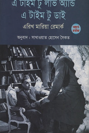 A Time to Love and a Time to Die (এ টাইম টু লাভ অ্যান্ড এ টাইম টু ডাই)