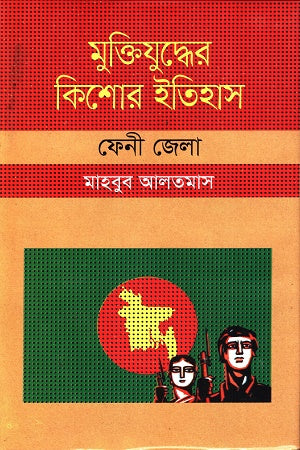 Muktijuddher Kishor Itihas: Feni Jela (মুক্তিযুদ্ধের কিশোর ইতিহাস :ফেনী জেলা)