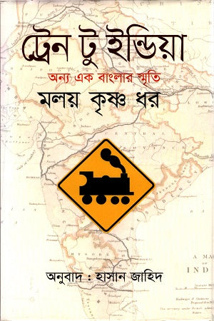 Train to India (ট্রেন টু ইন্ডিয়া)