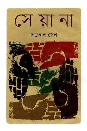 Seyana (সেয়ানা)