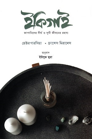 Ikigai: Japanider Dirgho O Sukhi Jiboner Rahasya (ইকিগাই: জাপানিদের দীর্ঘ ও সুখী জীবনের রহস্য)