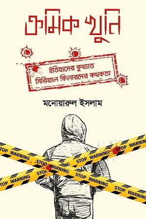 Kromik Khuni (Itihasher Kukhyat Serial Killard er Kothokota) (ক্রমিক খুনি (ইতিহাসের কুখ্যাত সিরিয়াল কিলারদের কথকতা))