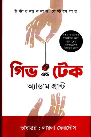 Give and Take (গিভ এন্ড টেক)