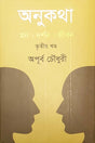Anukatha: Tritiyo Khond (অনুকথা: তৃতীয় খন্ড)