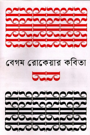 Begum Rokeya's Poetry (বেগম রোকেয়ার কবিতা)