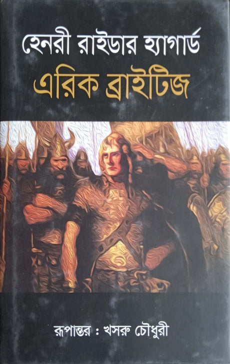 Eric Brighteyes (এরিক ব্রাইটিজ)