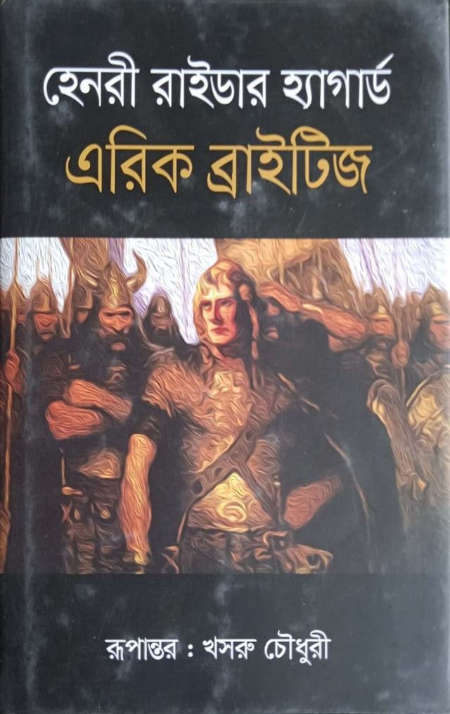 Eric Brighteyes (এরিক ব্রাইটিজ)