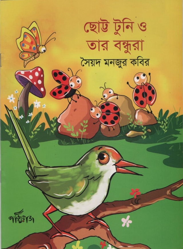 Chhottu Tuni O Tar Bondhura (ছোট্ট টুনি ও তার বন্ধুরা)