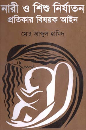 Nari O Shishu Niryatan Pratikar Bishoyok Ain (নারী ও শিশু নির্যাতন প্রতিকার বিষয়ক আইন)