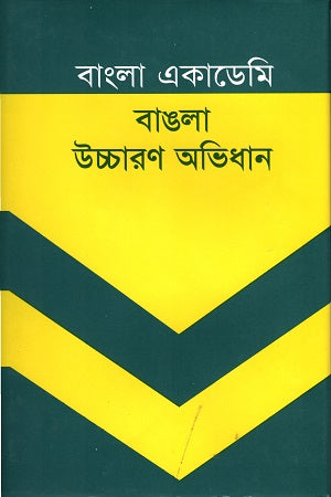 Bangla Academy Bangla Ucharan Abhidan (বাংলা একাডেমী বাঙলা উচ্চারণ অভিধান)