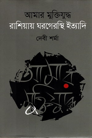 Amar Mukti Juddho: Rasyay Ghorgerosthi Itiadi (আমার মুক্তিযুদ্ধ : রাশিয়ায় ঘরগেরস্থি ইত্যাদি)