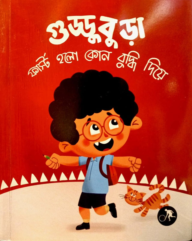 Guddubura (গুড্ডুবুড়া)