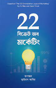 22 Secrets of Marketing (২২ সিক্রেট অব মার্কেটিং)