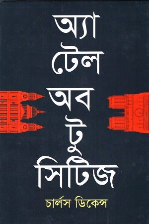A Tale of Two Cities (অ্যা টেল অব টু সিটিজ)