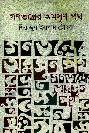 The Uneven Path of Democracy (গণতন্ত্রের অমসৃণ পথ)
