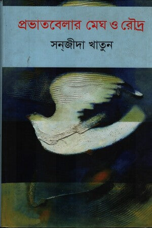 ProvatBelar Megh O Roudro (প্রভাতবেলার মেঘ ও রৌদ্র)
