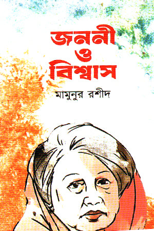Janoni O Bishwas (জননী ও বিশ্বাস)