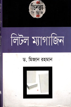 Little Magazine (লিটল ম্যাগাজিন)