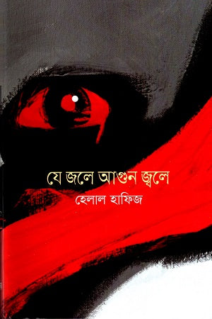 Je Jole Agun Jwale (যে জলে আগুন জ্বলে)