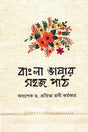 Bangla Bhasar Sohoj Path (বাংলা ভাষার সহজ পাঠ)