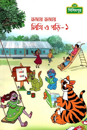 Mojay Mojay Likhi O Pori - 1 (মজায় মজায় লিখি ও পড়ি- ১)
