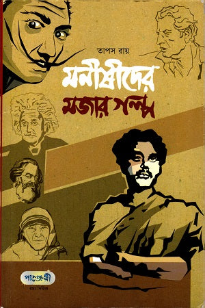 Monishider Mojar Golpo (মনীষীদের মজার গল্প)