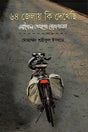 What I Saw in 64 Districts: A Bicycle Travelogue (৬৪ জেলায় কি দেখেছি : সাইকেল ভ্রমণের রোজনামচা)