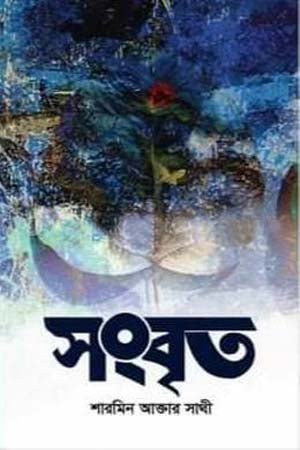 Sangbrit (সংবৃত)