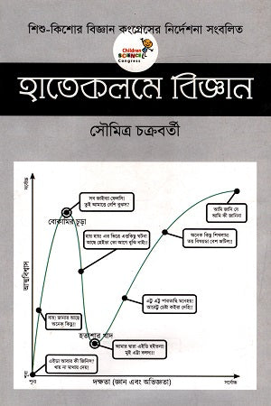 Hatekoleme Biggan (হাতেকলমে বিজ্ঞান)