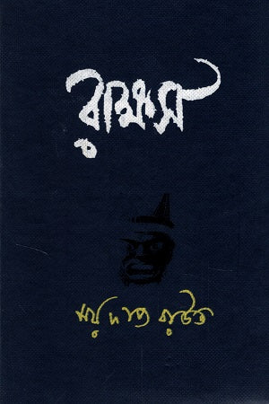 Rakkhosh (রাক্ষস)
