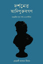 Darshoner Adipurushgan Socrates-Purba Darshan O Darshanik (দর্শনের আদিপুরুষগণ সক্রেটিস-পূর্ব দর্শন ও দার্শনিক)