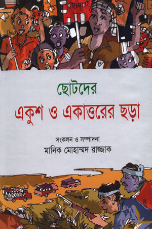Chhotoder Ekush O Ekattarer Chhara (ছোটদের একুশ ও একাত্তরের ছড়া)