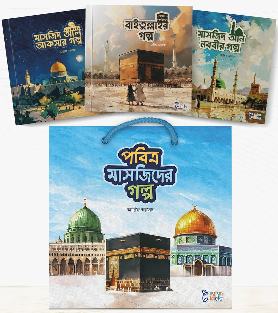 Pobitro Masjid-er Golpo Series (পবিত্র মাসজিদের গল্প সিরিজ)