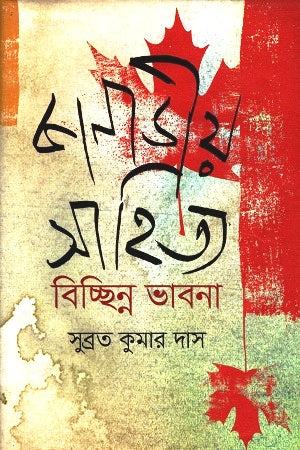 Canadian Literature: Disparate Thoughts (কানাডীয় সাহিত্য : বিচ্ছিন্ন ভাবনা)