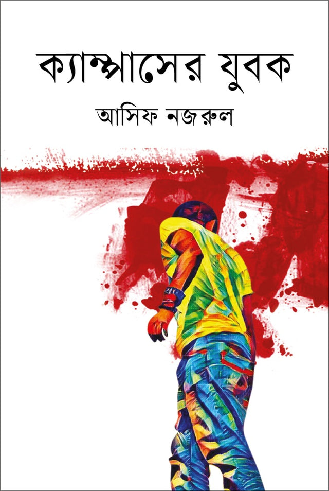 Campus-er Jubok (ক্যাম্পাসের যুবক)