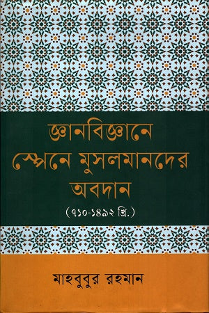 Contribution of Muslims in Science in Spain (710-1492 AD) (জ্ঞানবিজ্ঞানে স্পেনে মুসলমানদের অবদান (৭১০-১৪৯২ খ্রি.))