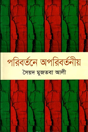 Poribortone Oporibortoniyo (পরিবর্তনে অপরিবর্তনীয়)