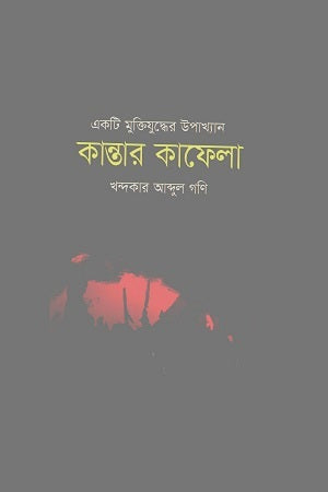 Kantar Kafela (কান্তার কাফেলা)
