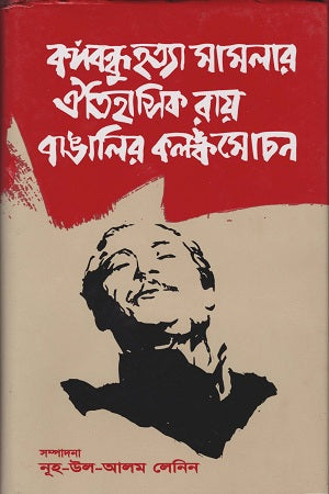 The Historic Verdict of the Bangabandhu Murder Case: The Lifting of the Stigma of the Bengali People (বঙ্গবন্ধু হত্যা মামলার ঐতিহাসিক রায় বাঙালির কলঙ্কমোচন)