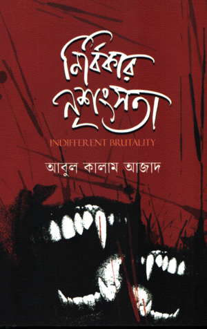 Nirbikar Nrishangota (নির্বিকার নৃশংসতা)