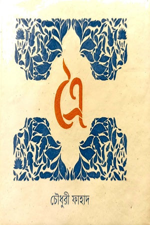 Troi (ত্রৈ)