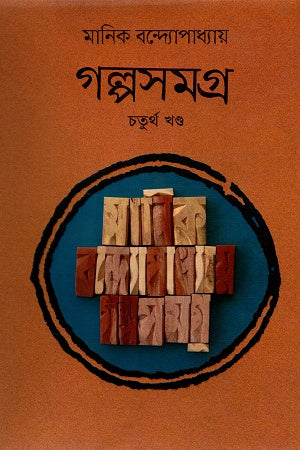Galpasamagra Chaturtho Khand (গল্পসমগ্র চতুর্থ খণ্ড)