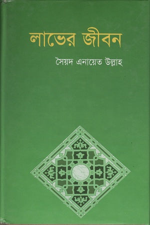 Laber Jibon (লাভের জীবন)