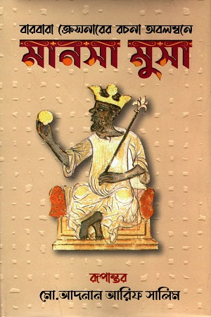 Mansa Musa (মানসা মুসা)