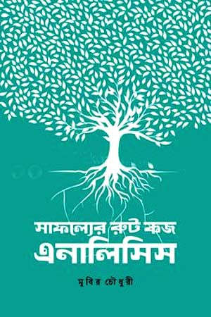 Saphaljer Root Cause Analysis (সাফাল্যের রুট কজ এনালিসিস)